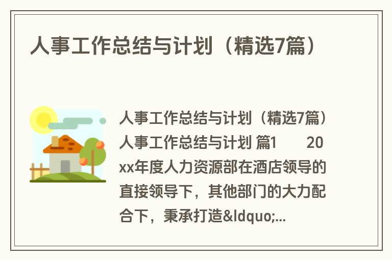 人事工作总结与计划（精选7篇）