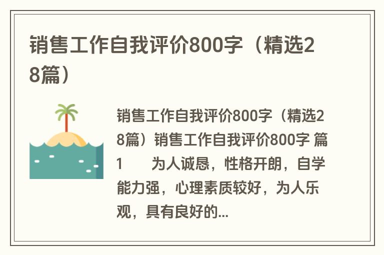 销售工作自我评价800字(精选28篇) 销售工作自我评价800字(精选28篇)