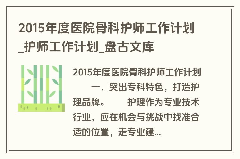 2015年度医院骨科护师工作计划_护师工作计划_盘古文库