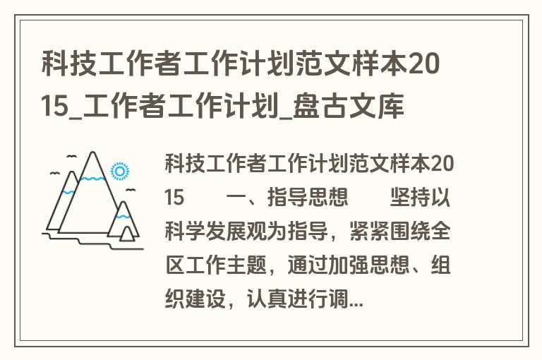 科技工作者工作计划范文样本2015_工作者工作计划_盘古文库 科技工作者工作计划范文样本2015_工作者工作计划_盘古文库