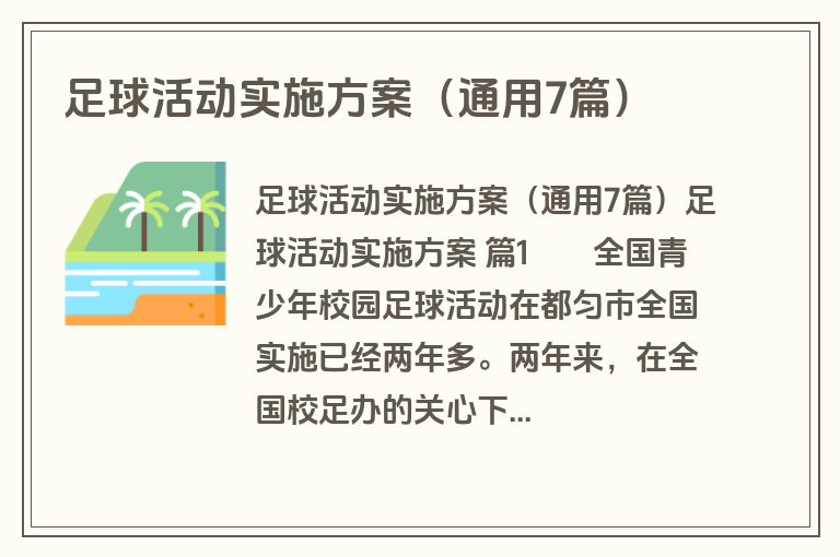 足球活动实施方案(通用7篇) 足球活动实施方案(通用7篇)