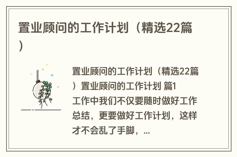 置业顾问的工作计划（精选22篇）
