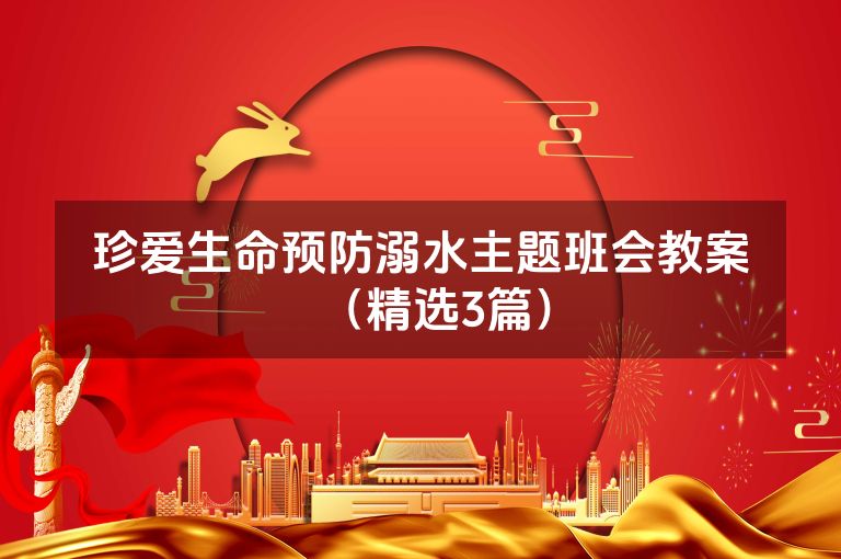 珍爱生命预防溺水主题班会教案(精选3篇) 珍爱生命预防溺水主题班会教案(精选3篇)