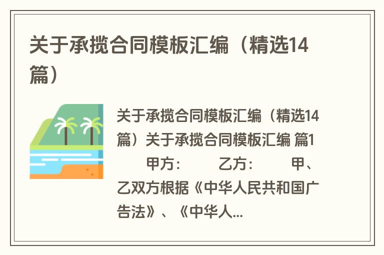 关于承揽合同模板汇编（精选14篇）