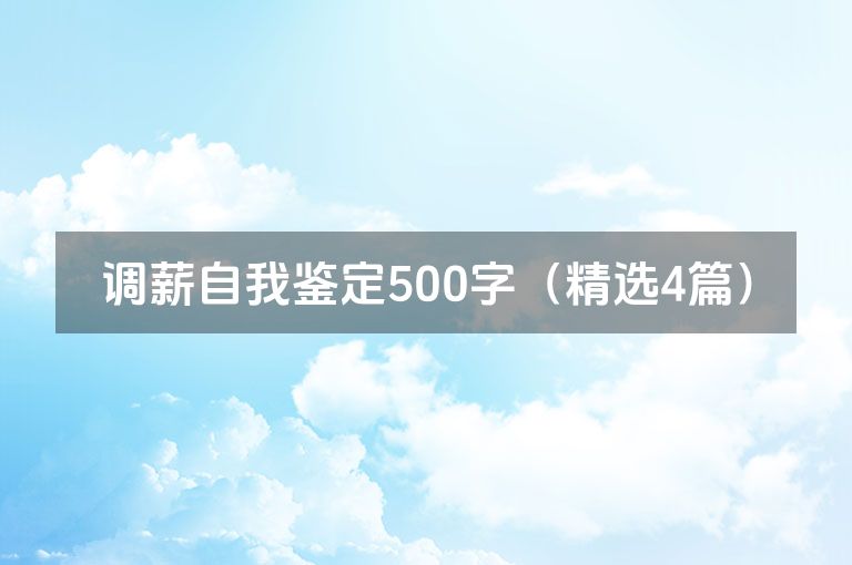 调薪自我鉴定500字（精选4篇）