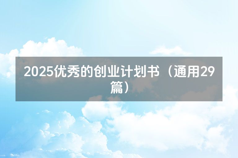 2025优秀的创业计划书（通用29篇）