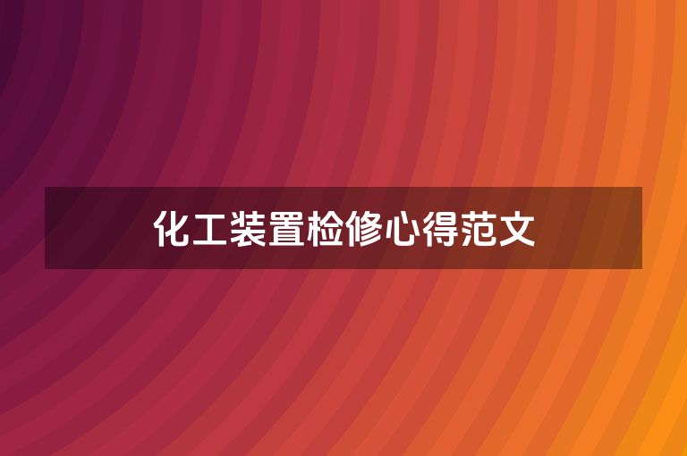 化工装置检修心得范文