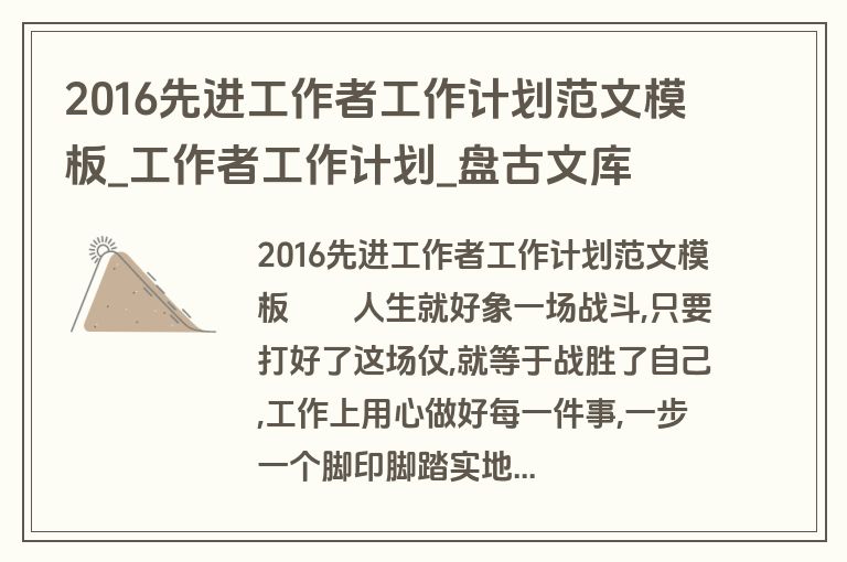 2016先进工作者工作计划范文模板_工作者工作计划_盘古文库