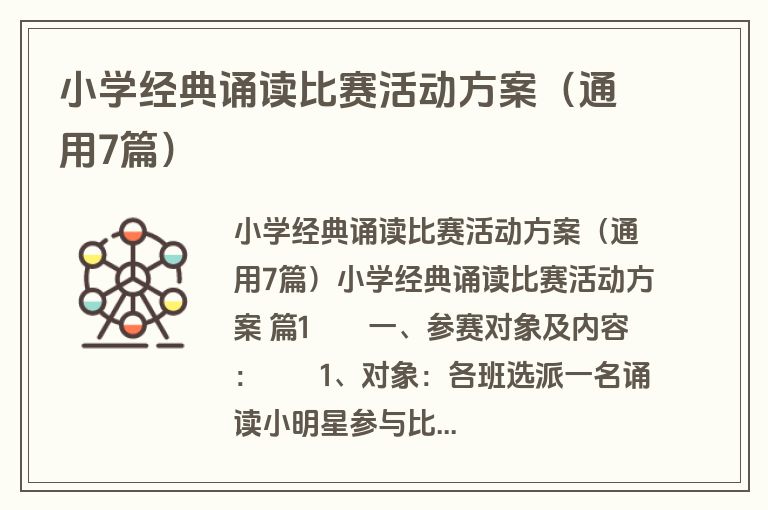 小学经典诵读比赛活动方案（通用7篇）