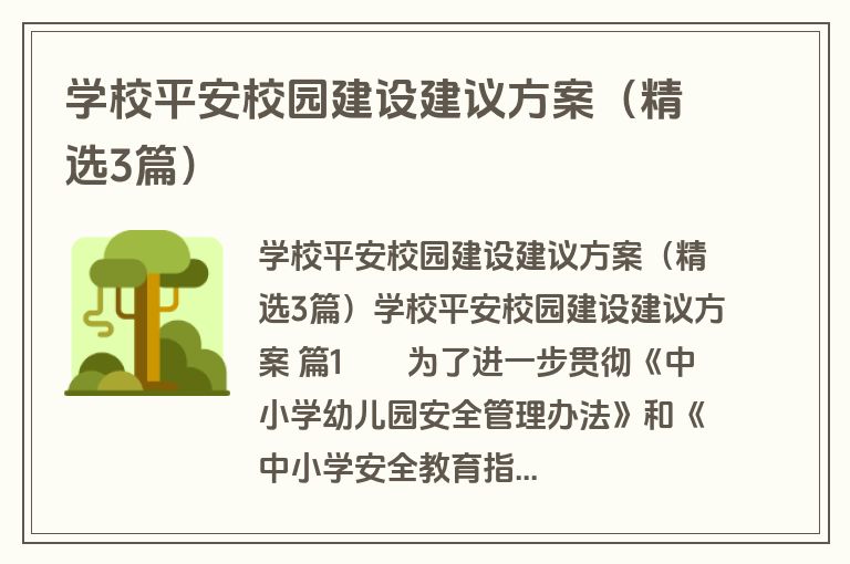 学校平安校园建设建议方案（精选3篇）