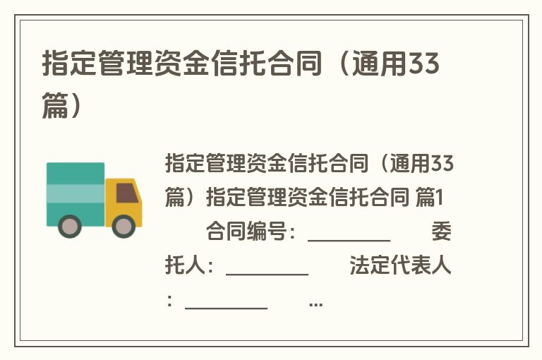 指定管理资金信托合同（通用33篇）