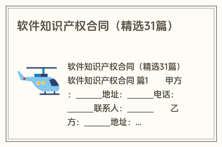软件知识产权合同(精选31篇) 软件知识产权合同(精选31篇)