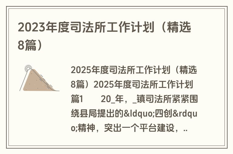 2023年度司法所工作计划(精选8篇) 2023年度司法所工作计划(精选8篇)