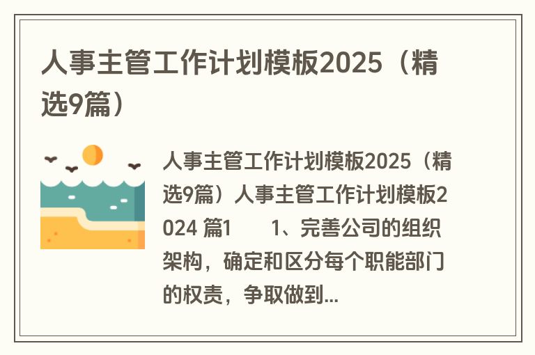 人事主管工作计划模板2025（精选9篇）