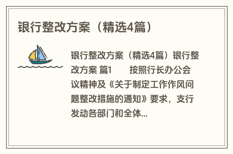 银行整改方案（精选4篇）