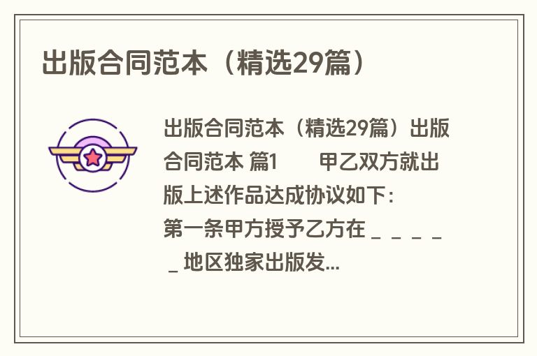 出版合同范本（精选29篇）