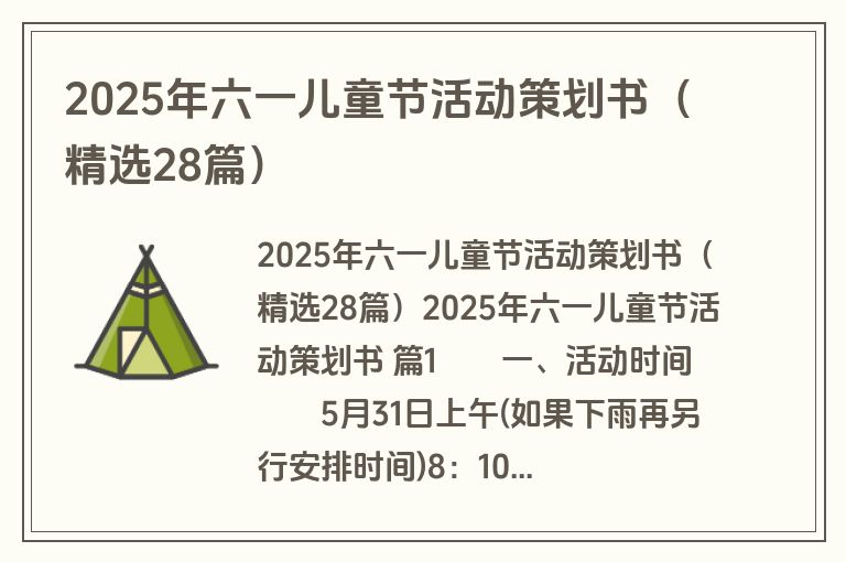 2025年六一儿童节活动策划书(精选28篇) 2025年六一儿童节活动策划书(精选28篇)