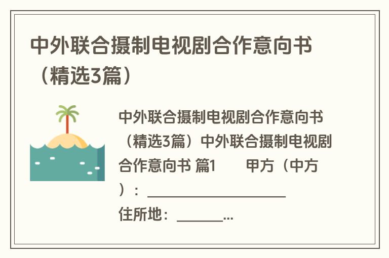 中外联合摄制电视剧合作意向书（精选3篇）