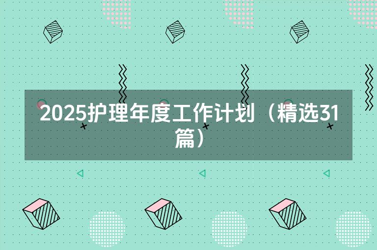 2025护理年度工作计划（精选31篇）