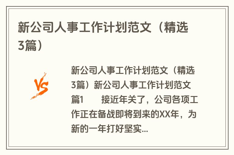 新公司人事工作计划范文（精选3篇）