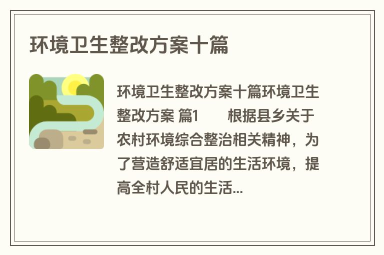 环境卫生整改方案十篇