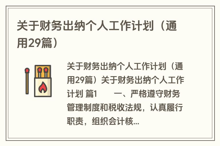 关于财务出纳个人工作计划（通用29篇）