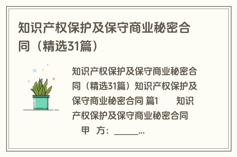 知识产权保护及保守商业秘密合同（精选31篇）