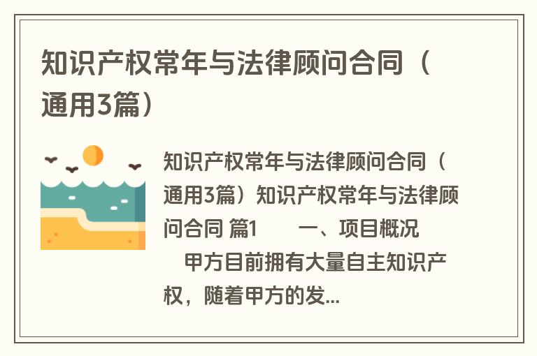 知识产权常年与法律顾问合同(通用3篇) 知识产权常年与法律顾问合同(通用3篇)