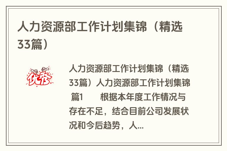 人力资源部工作计划集锦(精选33篇) 人力资源部工作计划集锦(精选33篇)