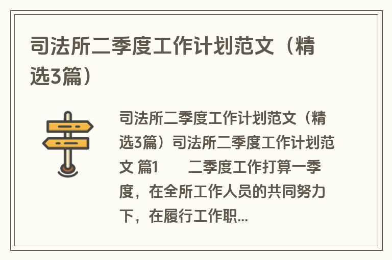 司法所二季度工作计划范文(精选3篇) 司法所二季度工作计划范文(精选3篇)