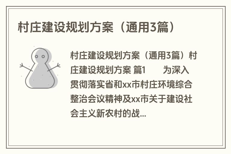 村庄建设规划方案（通用3篇）