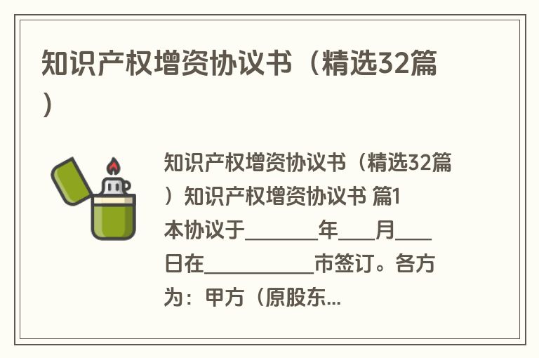 知识产权增资协议书（精选32篇）