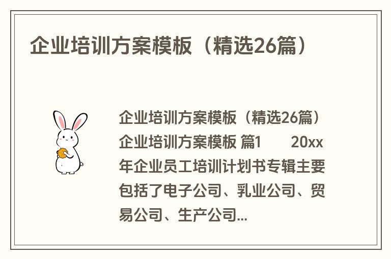 企业培训方案模板(精选26篇) 企业培训方案模板(精选26篇)