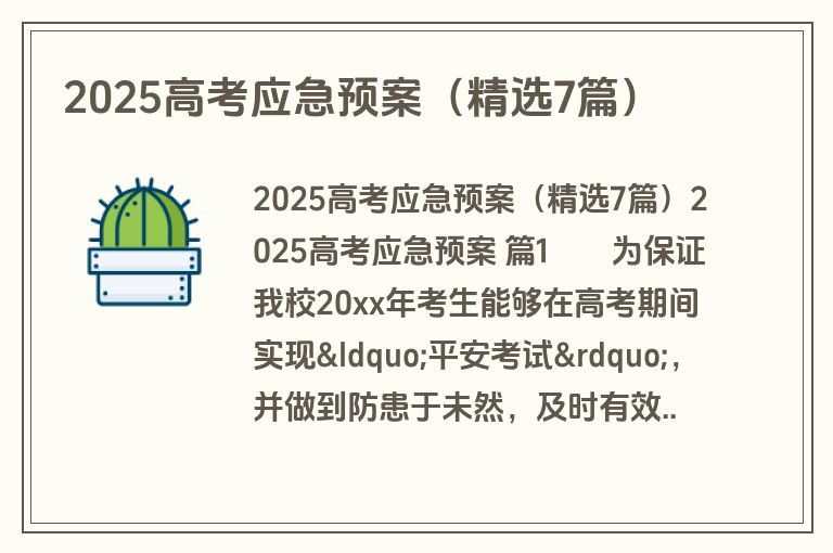 2025高考应急预案（精选7篇）