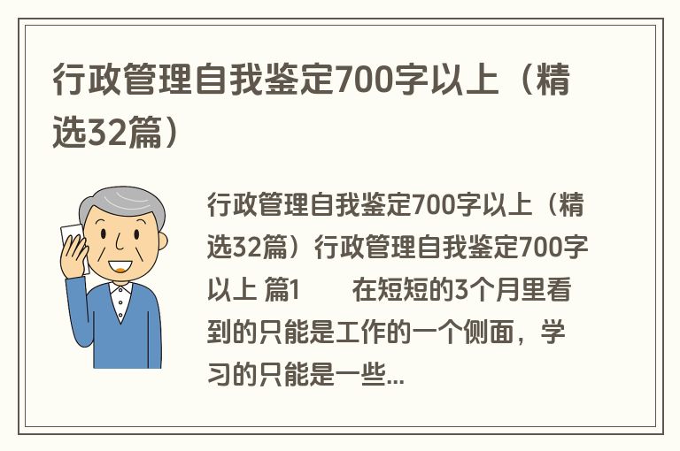 行政管理自我鉴定700字以上（精选32篇）