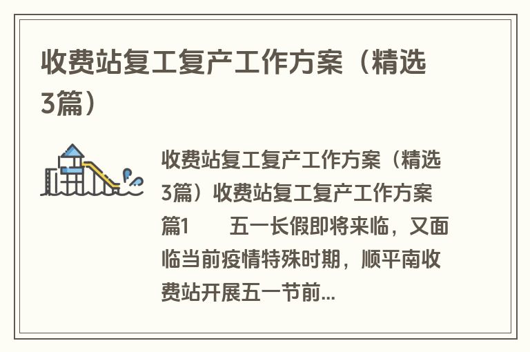 收费站复工复产工作方案（精选3篇）
