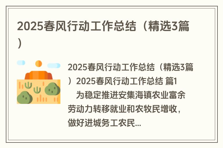 2025春风行动工作总结（精选3篇）