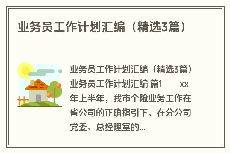 业务员工作计划汇编(精选3篇) 业务员工作计划汇编(精选3篇)