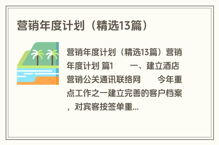 营销年度计划(精选13篇) 营销年度计划(精选13篇)