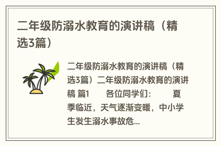 二年级防溺水教育的演讲稿(精选3篇)