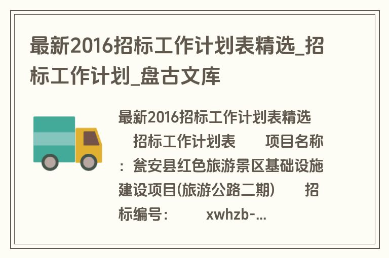 最新2016招标工作计划表精选_招标工作计划_盘古文库 最新2016招标工作计划表精选_招标工作计划_盘古文库