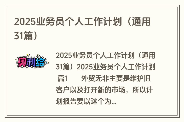 2025业务员个人工作计划(通用31篇) 2025业务员个人工作计划(通用31篇)