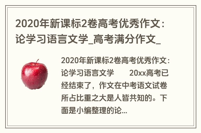 2020年新课标2卷高考优秀作文：论学习语言文学_高考满分作文_盘古文库
