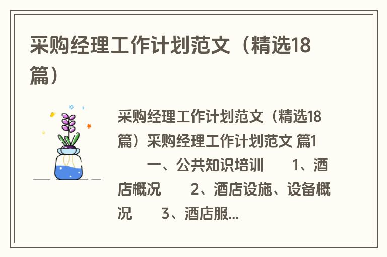 采购经理工作计划范文（精选18篇）