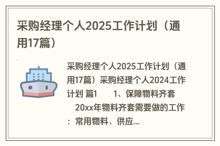 采购经理个人2025工作计划(通用17篇) 采购经理个人2025工作计划(通用17篇)