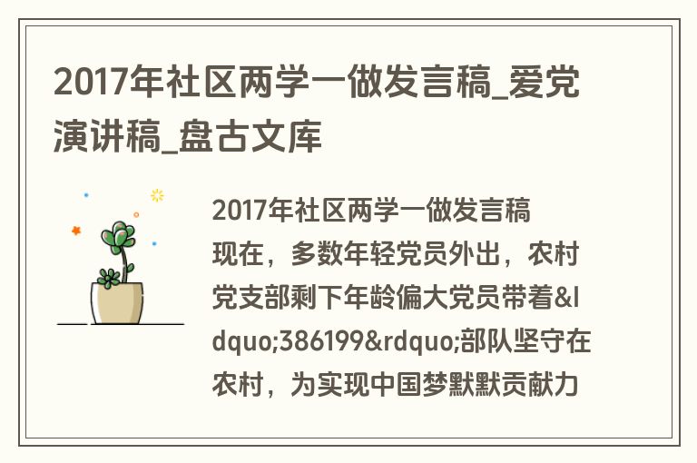 2017年社区两学一做发言稿_爱党演讲稿_盘古文库
