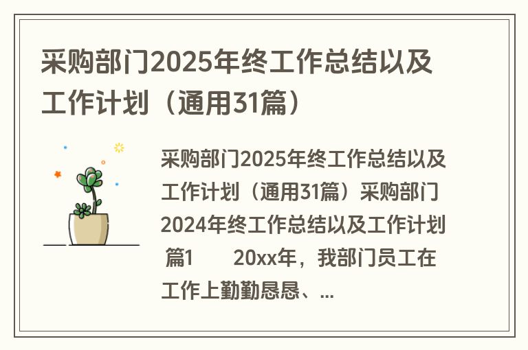 采购部门2025年终工作总结以及工作计划（通用31篇）