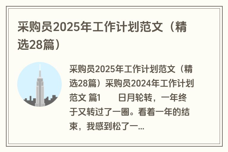 采购员2025年工作计划范文（精选28篇）