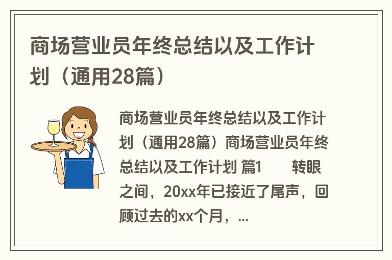商场营业员年终总结以及工作计划（通用28篇）