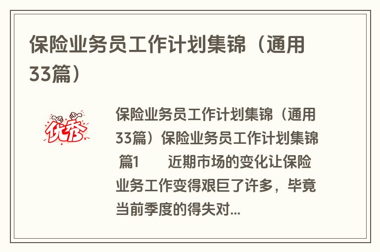 保险业务员工作计划集锦(通用33篇) 保险业务员工作计划集锦(通用33篇)